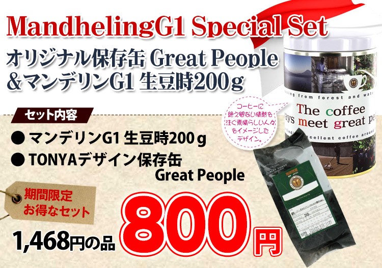 保存缶&マンデリンG1セット