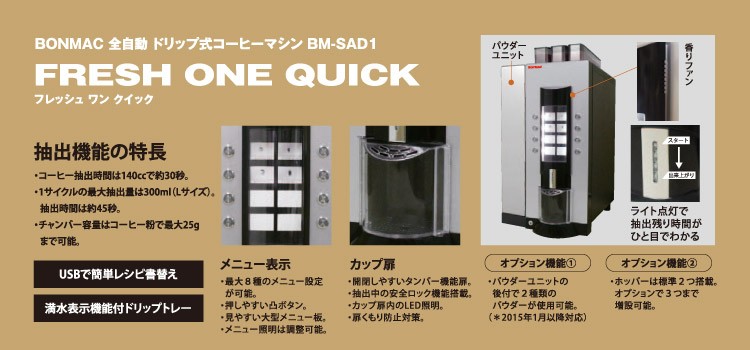 BONMAC ボンマック 全自動ドリップ式コーヒーマシン BM-SAD1 【FRESH 