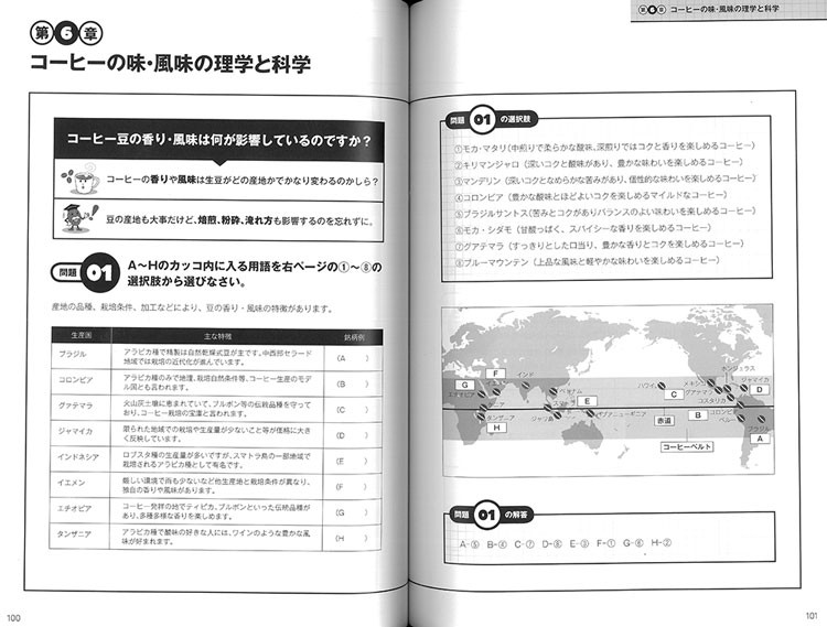 出版問題形式で学べるコーヒー学の基礎