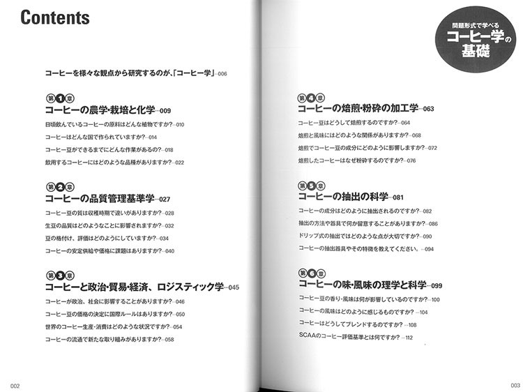 出版問題形式で学べるコーヒー学の基礎