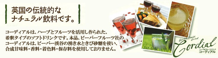 コーディアル