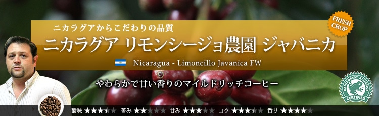 ニカラグア リモンシージョ農園 ジャバニカ