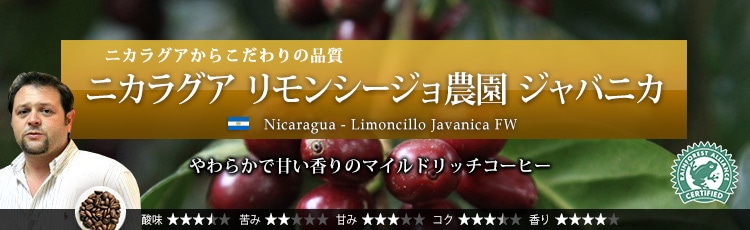 ニカラグア リモンシージョ農園 ジャバニカ