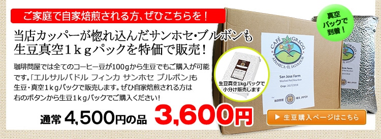 サンホセ農園・生豆1kgパック