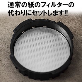 ステンレスフィルターの使用方法について