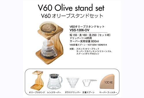 ハリオ v60 オリーブスタンドセット
