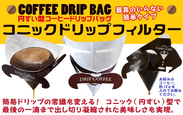 コニック ドリップ フィルターセット 90枚 お好みのレギュラーコーヒー、約12gを入れてお飲みください。