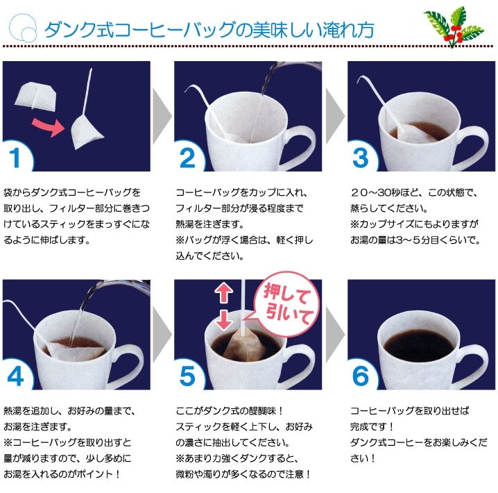 ダンク式コーヒーバッグの美味しい淹れ方
