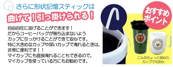 さらに形状記憶スティックは曲げて!引っ掛けられる!
