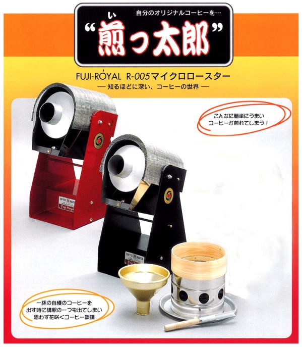 煎っ太郎 マイクロロースター こんなに簡単にうまいコーヒーが煎れてしまう!