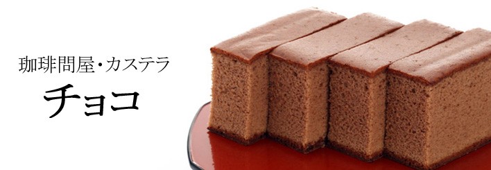 珈琲問屋カステラ チョコ