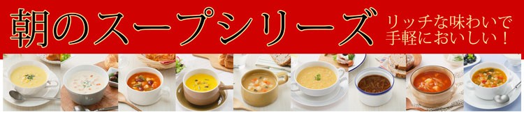 朝のスープシリーズ