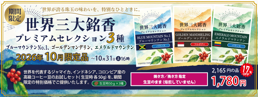 10月限定 世界三大銘香珈琲 お試し3種セット