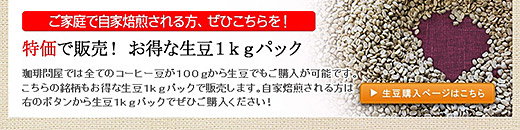 お得な生豆1kgパック