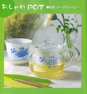 おしゃれPOT 紅茶、ハーブティーに…