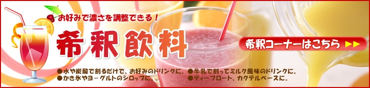 希釈飲料コーナー