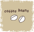 コーヒー豆を選ぶ