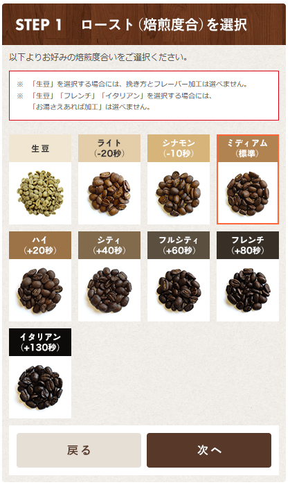 STEP1 ロースト（焙煎度合）選択画面