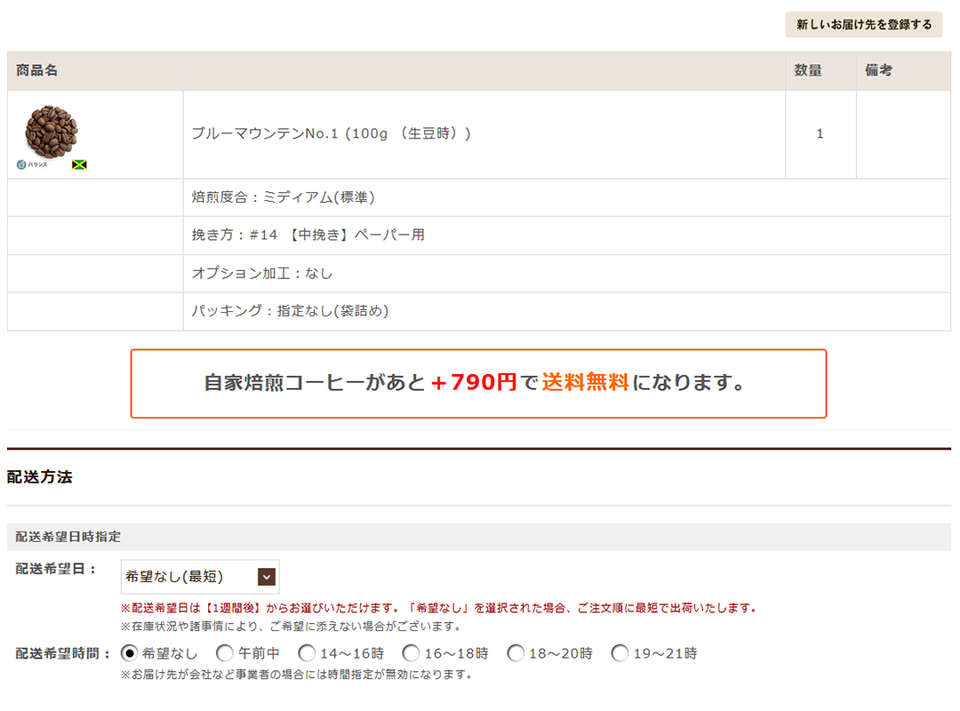 カート確認画面のイメージ(お届け先登録)
