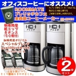 【ペーパーカップ付】ROOMMATEプレリッチカフェ全自動コーヒーメーカー