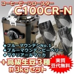家庭用電動焙煎機コーヒービーンロースターC100CR-N＆高級生豆3種（合計3kg）セット