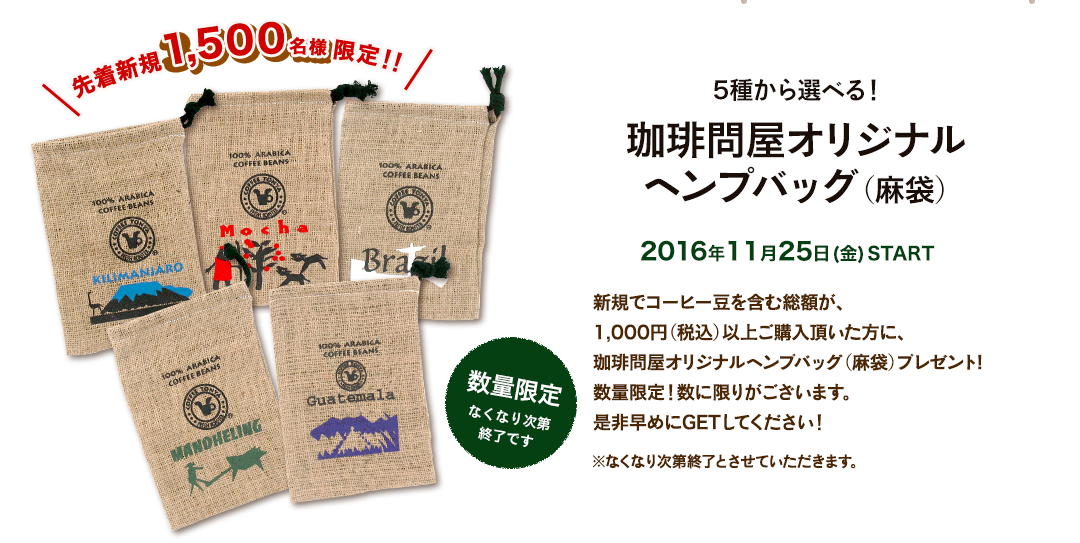 ノベルティオファー コーヒー通販サイト 珈琲問屋オンラインストア