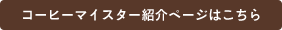 ʃZ^[̃R[q[}CX^[Љy[W͂