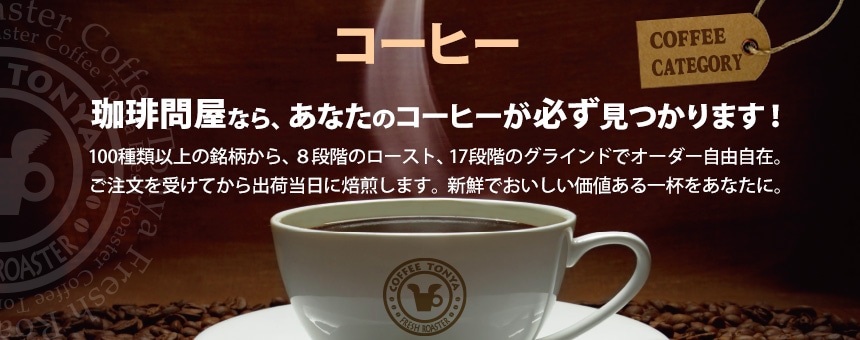 おいしいコーヒーを探す コーヒー通販サイト 珈琲問屋オンラインストア