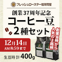 創業37周年特別セット