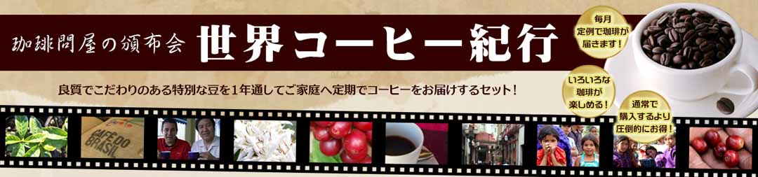 コーヒー紀行・頒布会 J-150CR