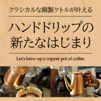 銅製コーヒーケトル特集