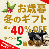 冬ギフト最大40%OFF
