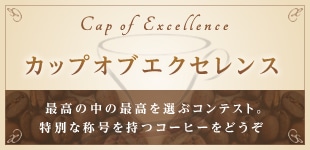 カップオブエクセレンス（Cup Of Excellence Coffee）