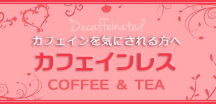 カフェインレスコーヒー（Decaffeinated Coffee）