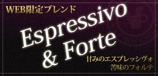 WEB限定ブレンド Espressivo & Forte