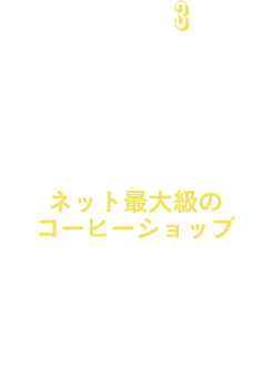 珈琲問屋オンラインストア 100種類以上のコーヒー豆から選べる美味しい自家焙煎通販サイト 電話 Fax メールでもご注文可能
