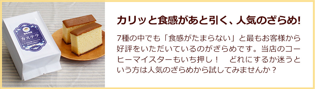 人気のザラメをおすすめ