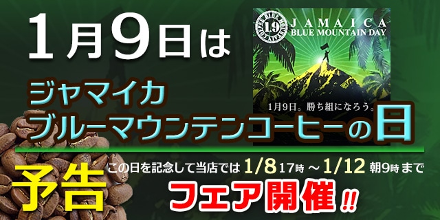 1��9���̓W���}�C�J�E�u���[�}�E���e���R�[�q�[�̓�