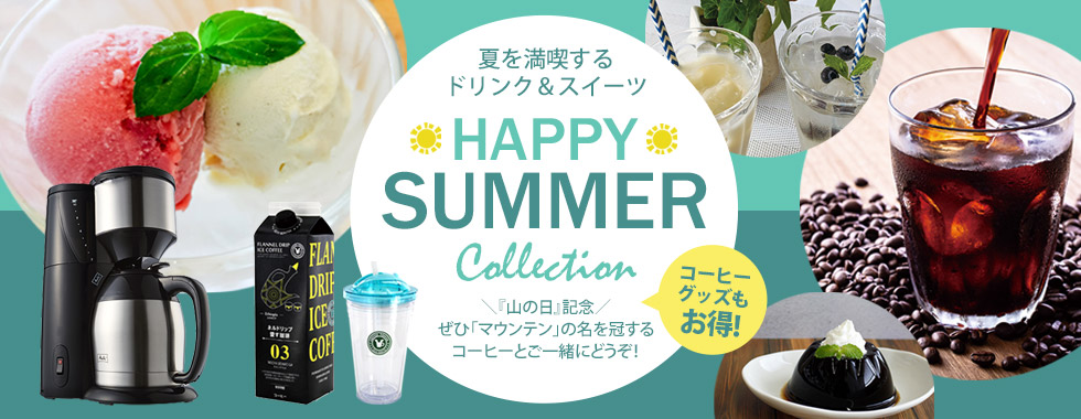 8月企画 HAPPY SUMMER Collection!