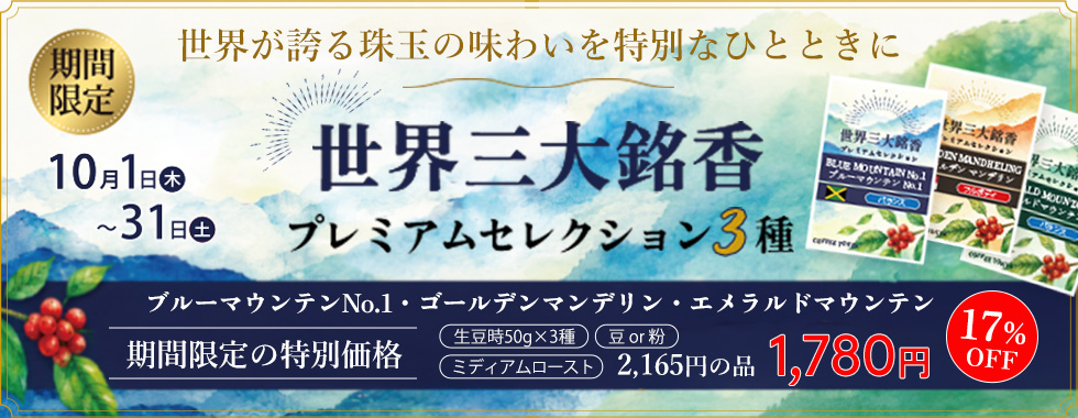 コーヒー/特別セット(並び順：価格が高い順) | コーヒー通販サイト