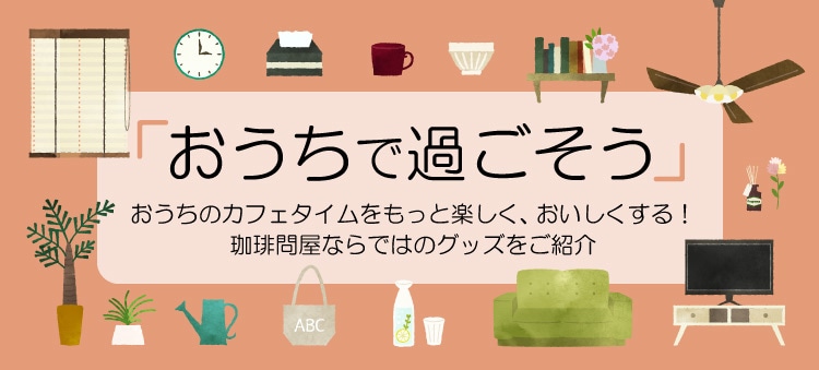 おうちで過ごそう